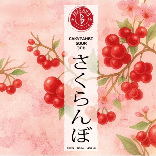 Сакуранбо Кислый Эль