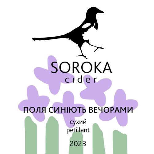 Поля Синеют Вечерами 2023