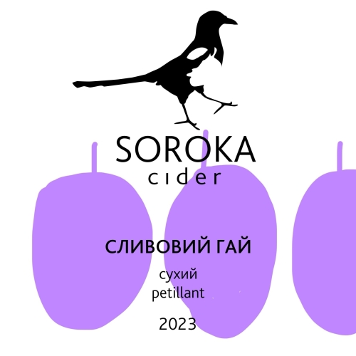 Сливовий Гай 2023