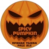 Спайси Пампкин