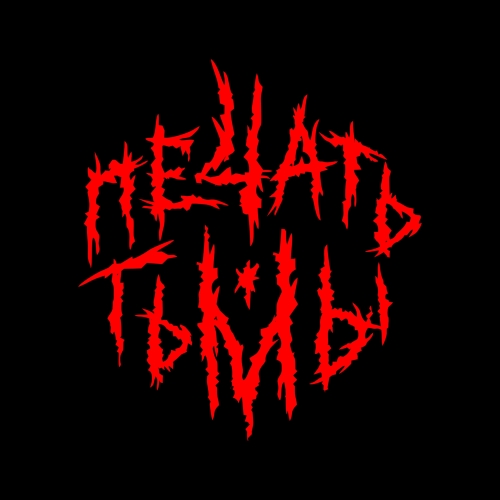 Печать Тьмы