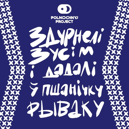 Здурнелі Зусім И Дадалі У Пшанічку Рываку