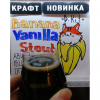 Банан Ванилла Стаут