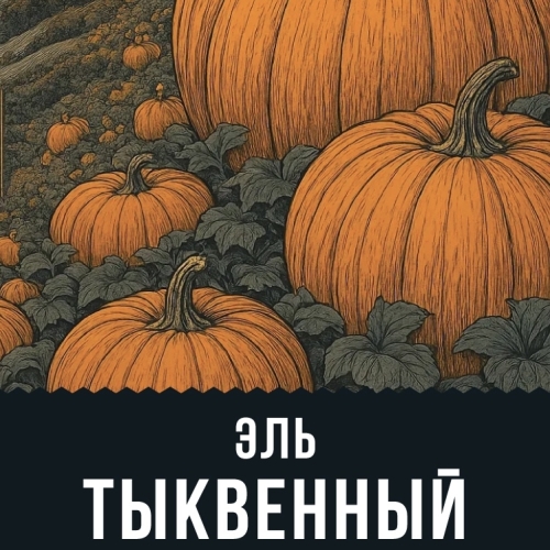 Тыквенный Эль