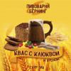 Квас с Клюквой и Хреном