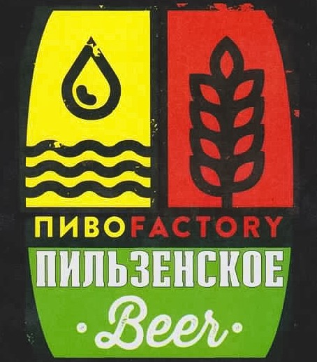 Пильзенское