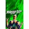 Мамаша Кураж