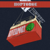 Портовое