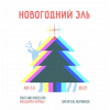 Новогодний Эль