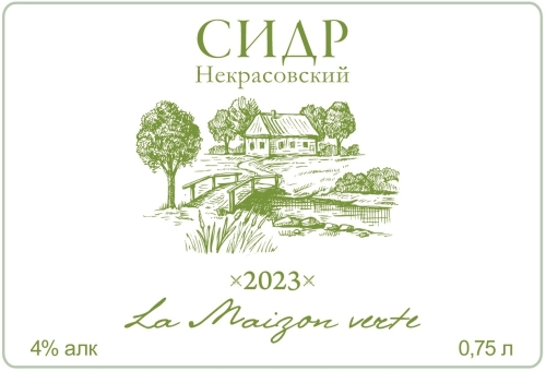 Некрасовский (2023)