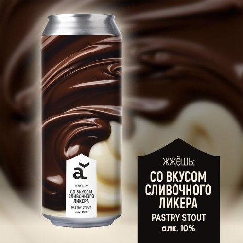 Жжёшь: Со Вкусом Сливочного Ликера