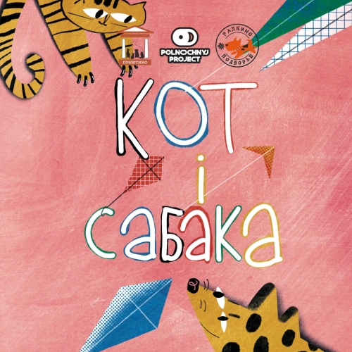 Кот и Собака