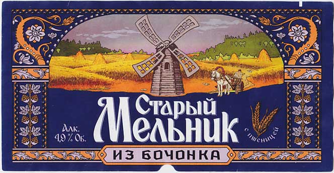 Старый Мельник из Бочонка Пшеничное Живое