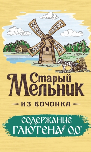 Старый Мельник из Бочонка без Глютена
