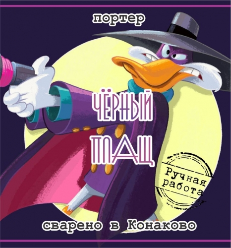 Черный Плащ