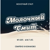 Молочный Смит