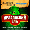 Ирландский Эль