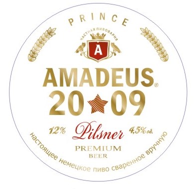 Амадеус Пилснер