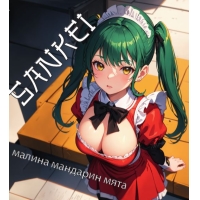 Малина Мята Мандарин