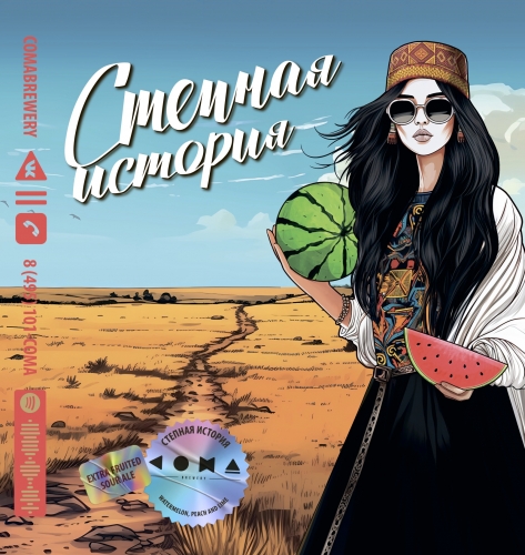 Степная История