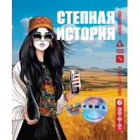 Степная История 2024