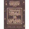 Специальный Тёмный Эль Бородино