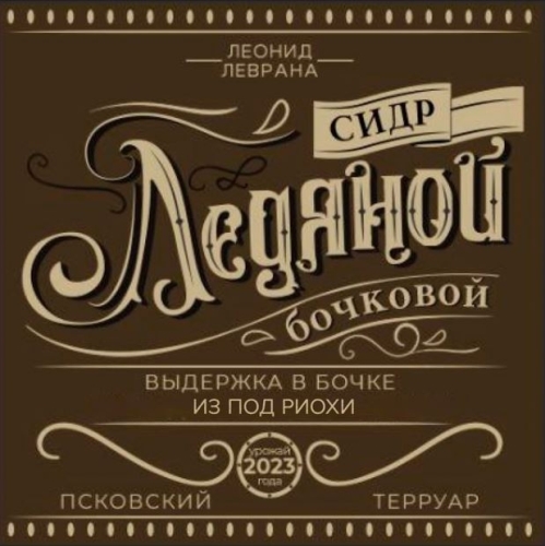 Ледяной Бочковой (Риоха)