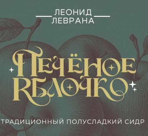 Печеное Яблочко