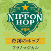 Ниппон Хоп Кисеки Но Хоп Фурано Маджикал (奇跡のホップ フラノマジカル)