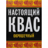 Настоящий Квас Окрошечный