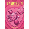 Электро-Л