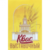 Квас Выставочный