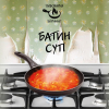 Батин Суп