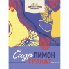 Сидр Лимон Гранат