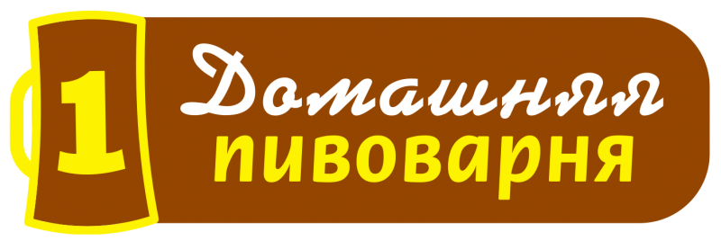 1 Домашняя Пивоварня