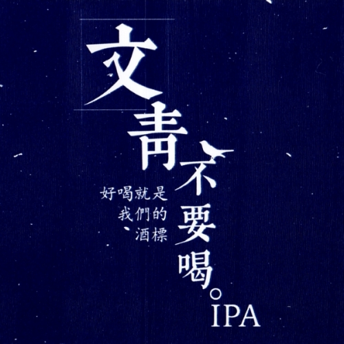 Хипстерс Донт Дринк, ИПА (文靑不要喝IPA)