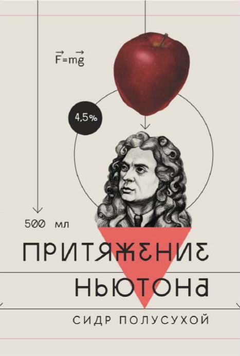 Притяжение Ньютона Полусухой