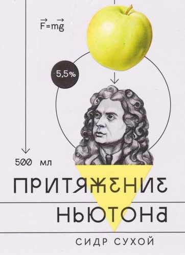 Притяжение Ньютона Сухой