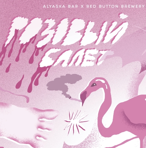 Розовый Балет (#2024)