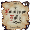 Копченое Пиво