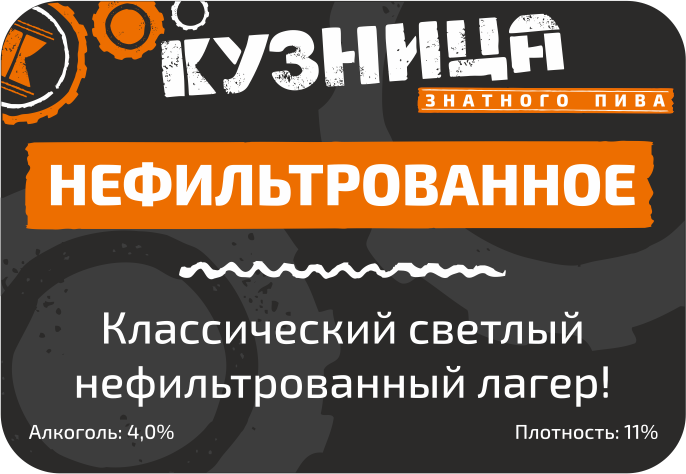 Кузница Нефильтрованное