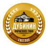 Дубинин Светлое