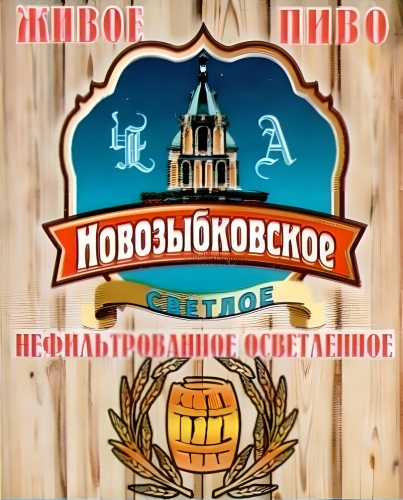 Новозыбковское Светлое