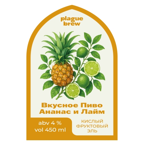 Вкусное Пиво Ананас и Лайм