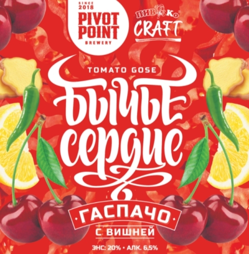 Бычье Сердце Гаспачо с Вишней