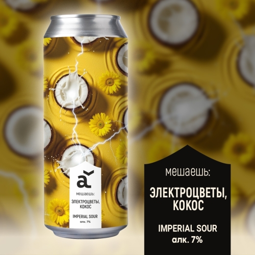 Мешаешь: Электроцветы, кокос