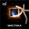 Мистика