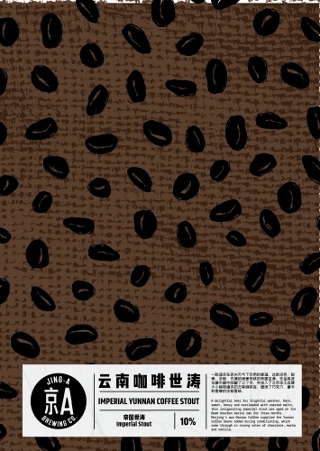 Империал Юньнань Коффи Стаут (云南咖啡世涛)