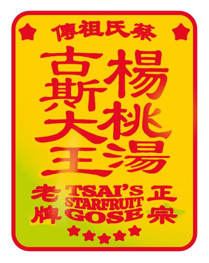 Цайс Старфрут Гозе (蔡氏祖傳楊桃湯古斯大王)