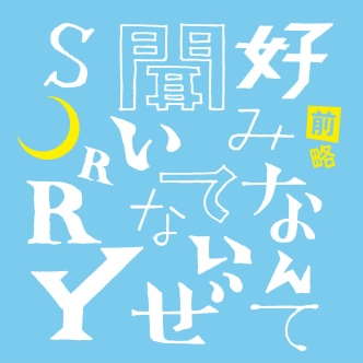 Зенряку Кономинанти Киитенаизе Сорри Сэшн Юзу Эль